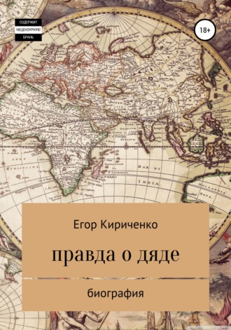 Егор Михайлович Кириченко. Правда о дяде