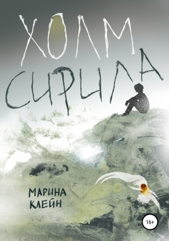 Холм Сирила. Марина Клейн