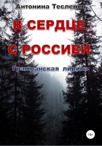 В сердце с Россией. Антонина Георгиевна Тесленко