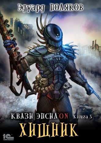 Квази Эпсилон. Хищник. 