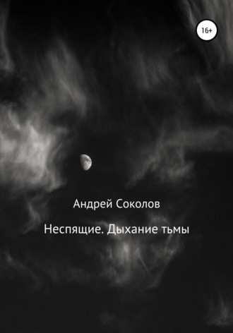 Андрей Николаевич Соколов. Неспящие. Дыхание тьмы