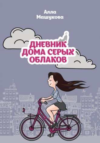 Дневник дома серых облаков. 