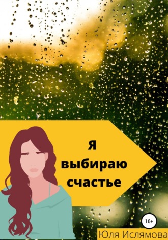 Я выбираю счастье. Юля Ислямова