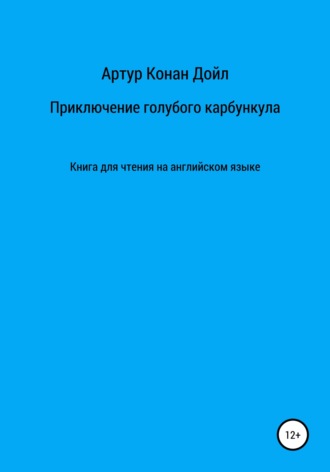 Приключение голубого карбункула. Книга для чтения на английском языке. 