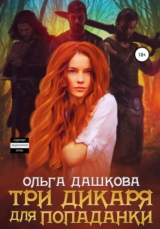 Три дикаря для попаданки. 
