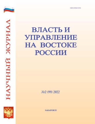 Группа авторов. Власть и управление на Востоке России №2 (99) 2022