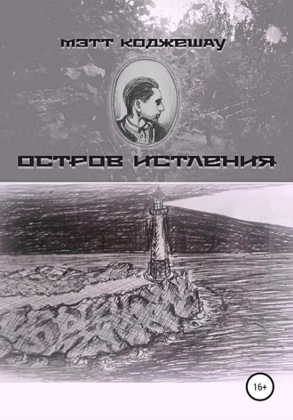 Остров Истления. Мэтт Коджешау