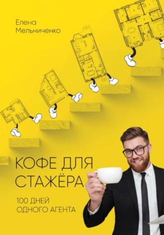 Елена Мельниченко. Кофе для стажера. Сто дней одного агента