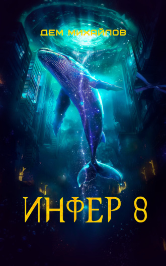Инфер 8. 
