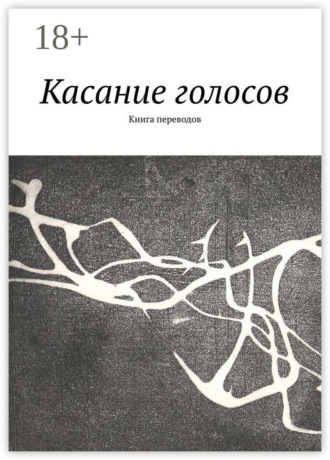 Елена Алешина. Касание голосов. Книга переводов