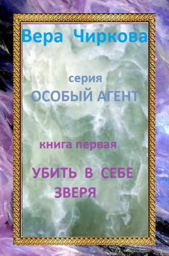 Вера Чиркова. Убить в себе зверя