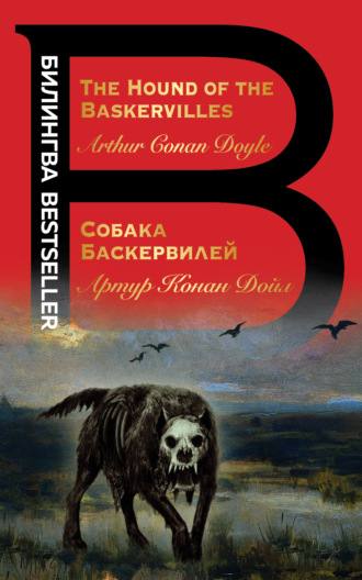 Артур Конан Дойл. The Hound of the Baskervilles / Собака Баскервилей