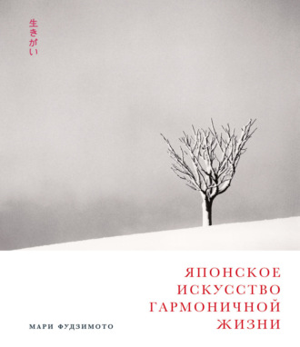 Мари Фудзимото. Японское искусство гармоничной жизни