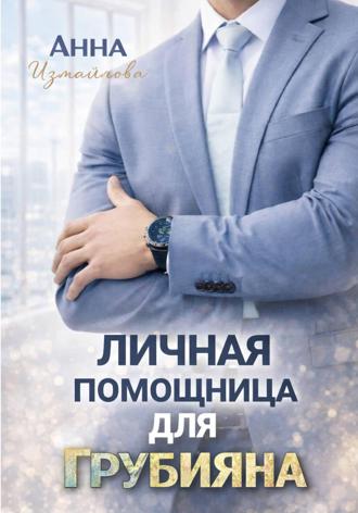 Анна Измайлова. Личная помощница для грубияна