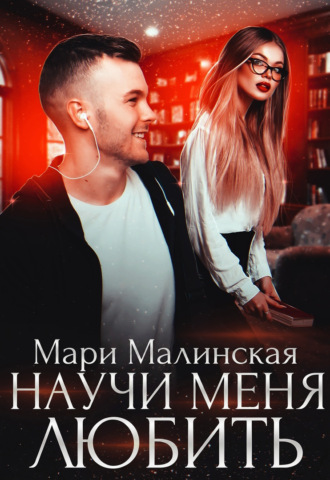 Научи меня любить. 