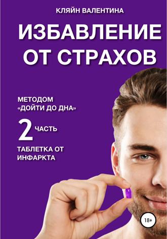 Избавление от страхов методом «Дойти до дна». Таблетка от инфаркта. Часть 2. Валентина Кляйн