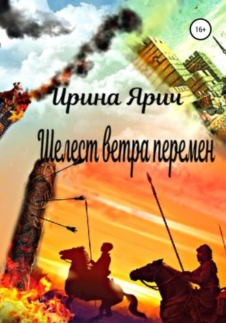 Ирина Ярич. Шелест ветра перемен