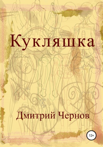 Дмитрий Владимирович Чернов. Кукляшка