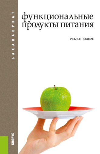 Райхана Валиулловна Кунакова. Функциональные продукты питания. (Бакалавриат). Учебное пособие.