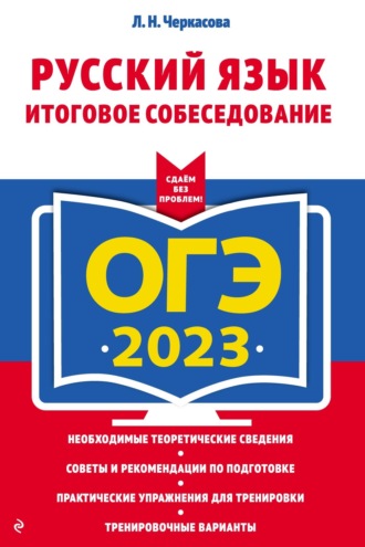 Л. Н. Черкасова. ОГЭ-2023. Русский язык. Итоговое собеседование