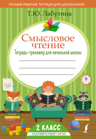 Т. Ю. Лабутина. Смысловое чтение. Тетрадь-тренажер для начальной школы. 2 класс
