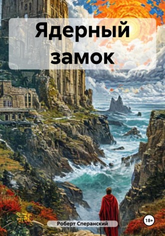 Роберт Юрьевич Сперанский. Ядерный замок