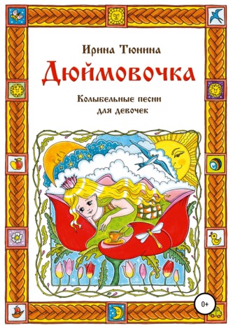 Ирина Владимировна Тюнина. Дюймовочка. Колыбельные песни для девочек