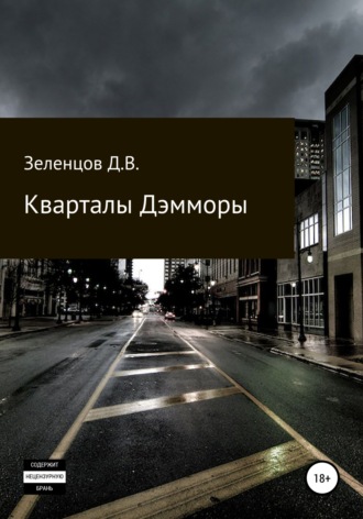 Дмитрий Валентинович Зеленцов. Кварталы Дэмморы