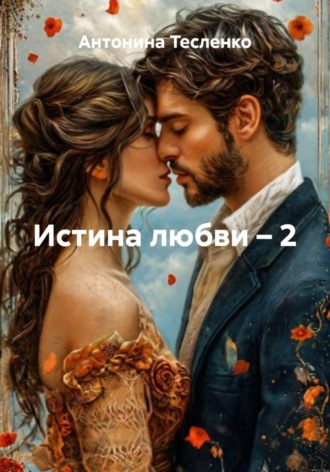 Антонина Георгиевна Тесленко. Истина любви – 2
