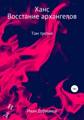 Иван Дурманов. Ханс: восстание архангелов