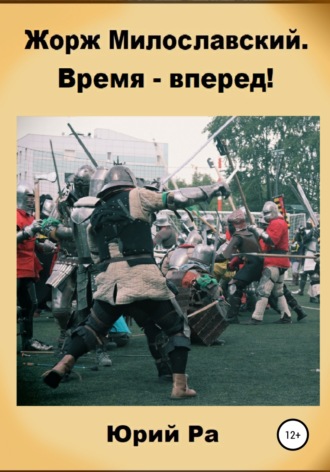 Жорж Милославский. Время – вперед!. 