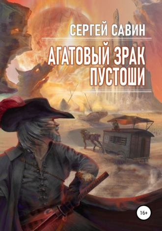 Агатовый зрак пустоши. 