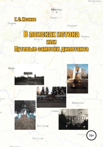 В поисках истока, или Путевые заметки дилетанта. Григорий Сергеевич Иванов
