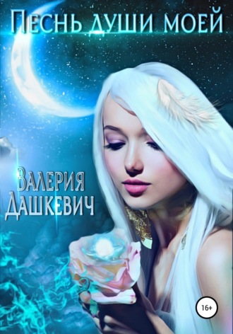 Песнь души моей. Валерия Дашкевич