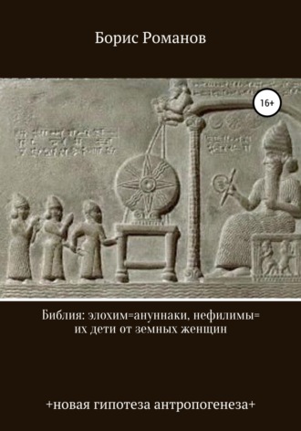Библия: элохим=ануннаки, нефилимы=их дети от земных женщин. Борис Романов