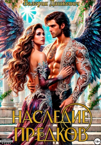 Наследие предков. Валерия Дашкевич