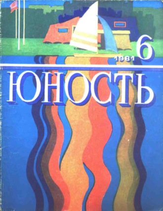 Группа авторов. Журнал «Юность» №06/1981