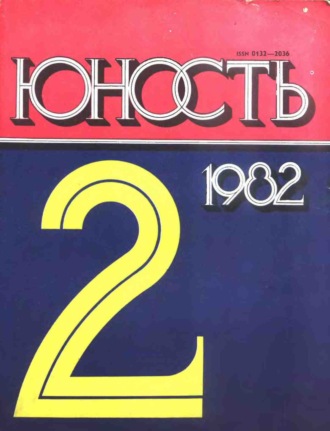 Группа авторов. Журнал «Юность» №02/1982