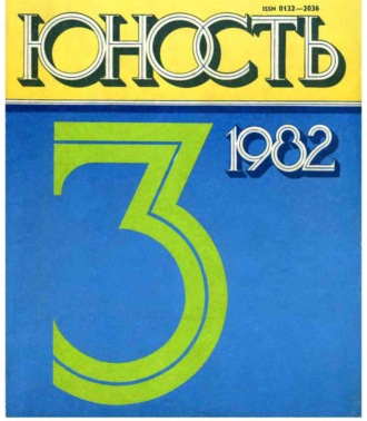 Группа авторов. Журнал «Юность» №03/1982