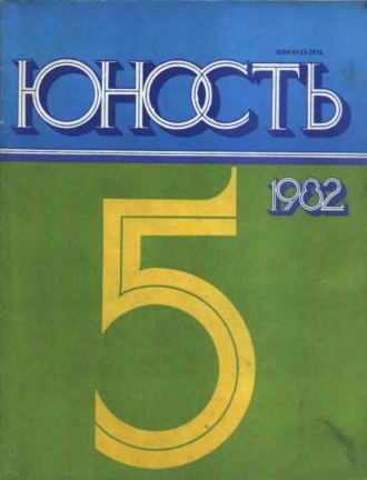 Группа авторов. Журнал «Юность» №05/1982