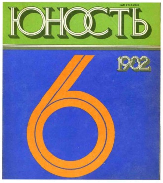 Группа авторов. Журнал «Юность» №06/1982