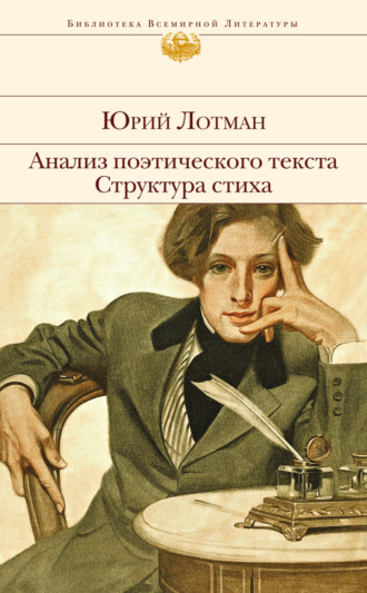 Анализ поэтического текста. Структура стиха. 