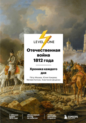 Отечественная война 1812 года. Хроника каждого дня. Матвей Катков