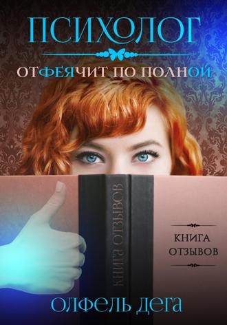 Психолог отФЕЯчит по полной. 
