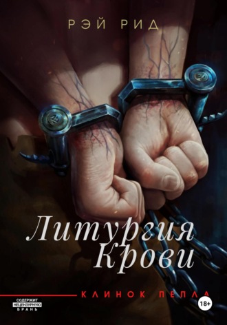 Рэй Рид. Литургия крови