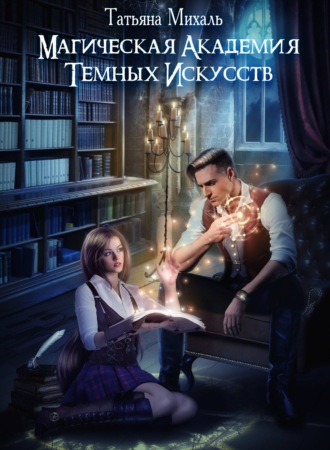 Магическая академия темных искусств. 