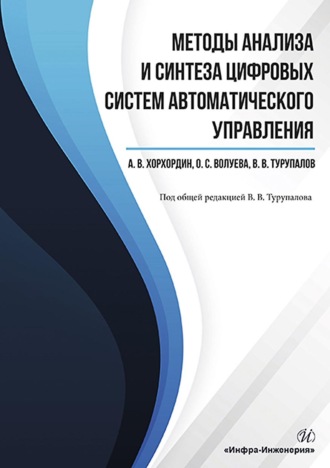 В. В. Турупалов. Методы анализа и синтеза цифровых систем автоматического управления