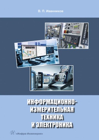 Информационно-измерительная техника и электроника. 