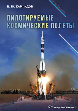 Пилотируемые космические полеты. 