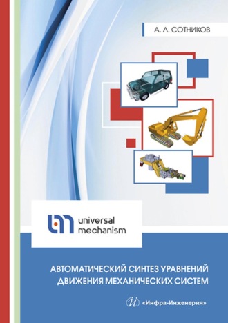 Автоматический синтез уравнений движения механических систем. 